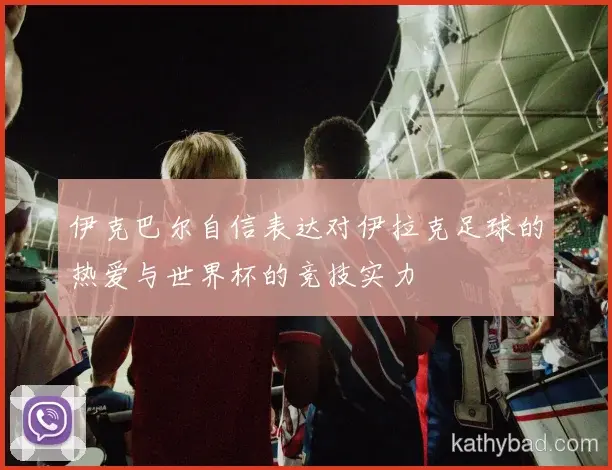 巴萨主场球迷创上座率纪录 球队用胜利回馈支持