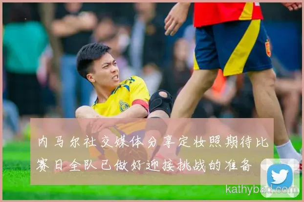 巴黎圣日耳曼发布新赛季战术体系 强调高位逼抢与快速转换