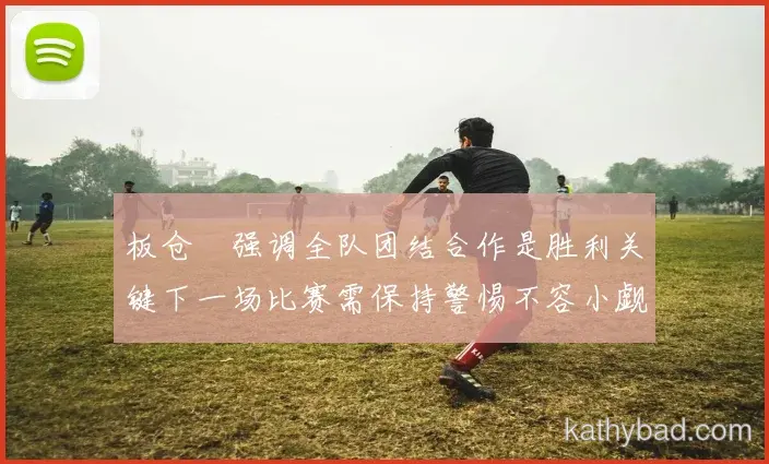 郑钦文复出首秀贡献两双 球队大胜迎接季后赛