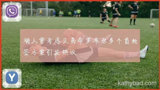 欧冠小组赛抽签揭晓 红牛车队与多特蒙德同组上演死亡之组